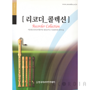 한국 리코더 아카데미 서울청소년리코더합주단 창단20주년 기념 연주회 악보 연주곡집 콜렉션