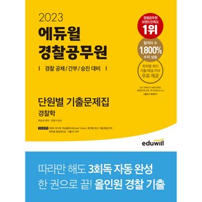 3종형광펜세트 / 분철 2023 에듀윌 경찰공무원 단원별 기출문제집 경찰학 [ 3회독 워크북 수록 ]