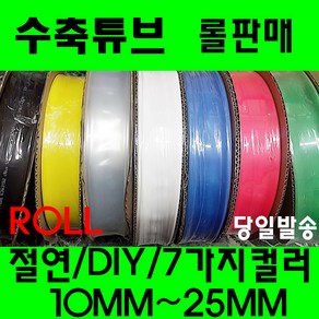 수축튜브 열수축튜브 롤판매 10MM 부터 25MM 수축고무 투명 수축, 적색 18MM(50미터), 1개