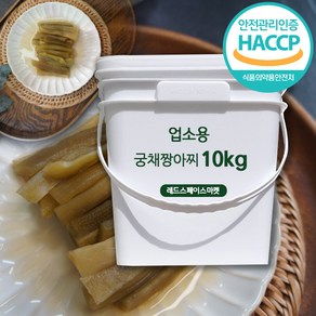 레드마켓 궁채 장아찌 업소용 10kg 대용량반찬 10kg