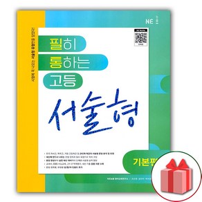 사은품+2025년 필히 통하는 고등 서술형 기본편