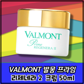 발몽 프라임 리제네라 2 크림 / 에너지 리커버리 재생크림 / 나이트 케어 건성용, 1개, 50ml