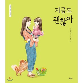 지금도 괜찮아, 정호선 글/원유미 그림, 을파소(21세기북스)