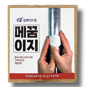 집에다드림 메꿈이지 구멍메꾸미 크랙 틈새 누수 석재 돌 보수 욕실 배관 벽 금속 철 파이프 믹스