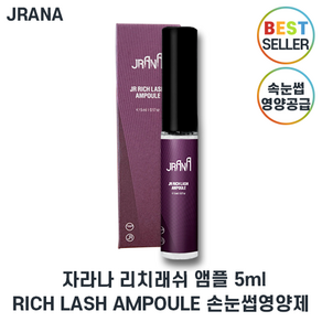 제이라나 최신제조 자라나 리치 RICH 래쉬 LASH 앰플 속눈썹영양제 II RICH LASH AMPOULE 최신제조, 1세트, 5ml