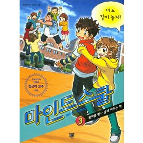 마인드 스쿨 3: 너도 같이 놀자, 고릴라박스(비룡소)