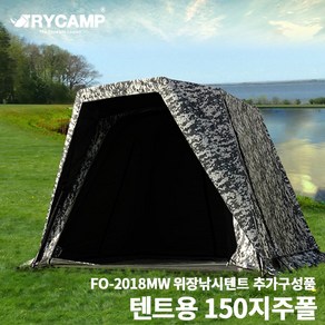 트라이캠프] 위장낚시텐트 추가구성 지주폴 FO-2018MW, 추가3- 텐트용 150cm 지주폴 2줄