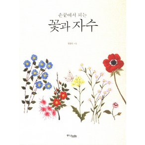 손끝에서 피는꽃과 자수, 중앙북스, <염경숙> 저