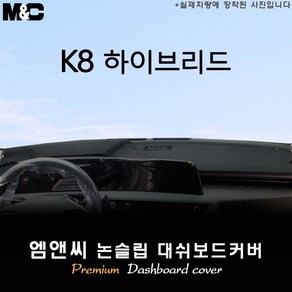 The Kia K8 대쉬보드커버 (2022년)