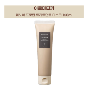 아로마티카 퀴노아 프로틴 트리트먼트 마스크, 160ml, 1개