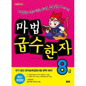 마법천자문 마법급수한자 8급 : 마법천자문의 학습효과가 그대로!, 아울북