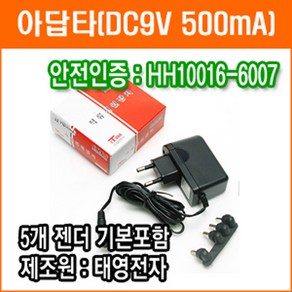 태영전자 9V 500mA 직류전원장치 정전압(SMPS) DC아답터 SMPS아답타 가정용아답터