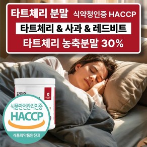 고농축 몽모랑시 타트체리 분말 식약청인증 HACCP 사과 레드비트 가루, 1개, 200g