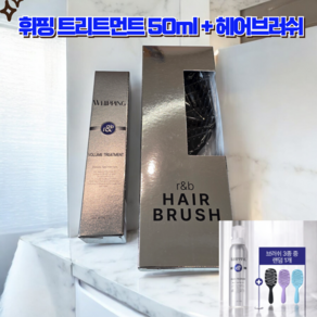[알앤비] 단백질 휘핑 볼륨 트리트먼트 +헤어브러쉬 세트 노워시 트리트먼트 볼륨 세팅, 1개, 50ml