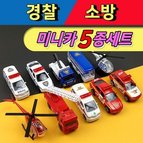 경찰소방미니카세트 5종 / 다이캐스트메탈 / 미니자동차세트 5PCS / 헬기 소방차 경찰차 사다리차 구급차 순찰차 렉카차, 소방 5종