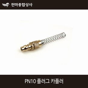 동성 에어카플러 원터치카플러 플러그 스프링 너트카플러 PN10, 1개