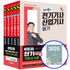 EBS 전기기사 교재 전기산업기사 교재 필기 기본서 2025, 시대고시기획