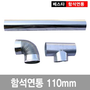 엘토로 110mm 함석 T자 연통 난로 부자재, 110mm함석T자연통