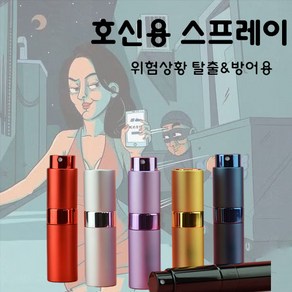 호신용 스프레이 휴대용 미니 후추 스프레이 여성 방어용 호신용품, 블랙, 1개