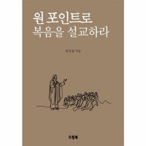 웅진북센 원 포인트로 복음을 설교하라, One colo  One Size