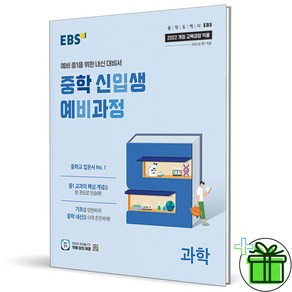 2025 EBS 중학 신입생 예비과정 과학 중1