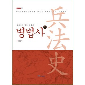 병법사 1: 고대 그리스와 로마:정치사의 범주 내에서, 한국학술정보, 한스 델브뤼크 저/민경길 역