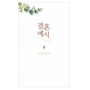 경지사 결혼예식순서지-7021(4면) (100매입) 결혼예배순서지 결혼식순지, 1개