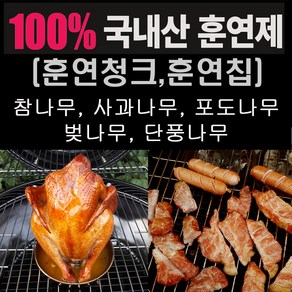 화락 국내산 훈연칩 훈연청크 500g 사과나무 포도 단풍 벚 참나무 바베큐 캠핑 고기 요리에 맛과 풍미를 향상