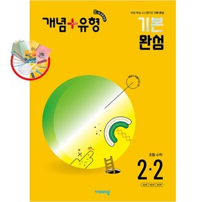 개념 + 유형 기본 완성 초등 수학 2-2 (2024년) - 2022 개정 교육과정, 수학영역, 초등2학년