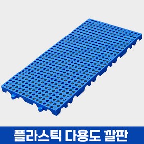 플라스틱 조립식 깔판 바닥 냉동 창고 파렛트 60x30, 1개