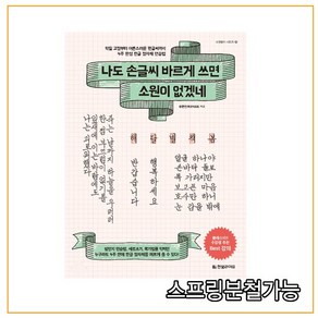 나도 손글씨 바르게 쓰면 소원이 없겠네:악필 교정부터 어른스러운 펜글씨까지 4주 완성 한글 정자체 연습법, 한빛라이프