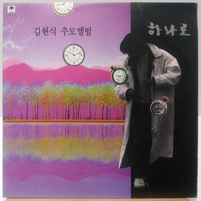 김현식 추모앨범 (하나로) LP