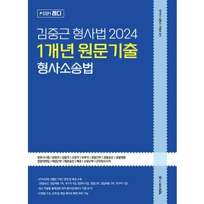 ACL 김중근 형사법 2024 1개년 원문기출 형사소송법