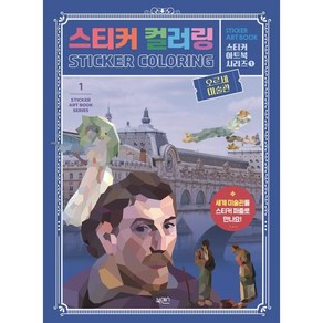 오르세 미술관 스티커 컬러링, 북센스, 일과놀이콘텐츠랩