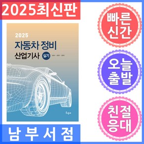 2025 자동차정비산업기사 실기, 구민사