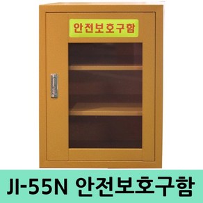 JI-55N 소형안전보호구함 다용도안전보관함 마스크, 1개