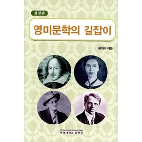 영미문학의 길잡이, 부경대학교출판부, 윤희수 저