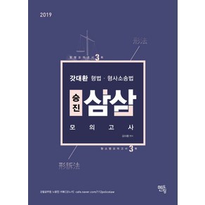 갓대환 형법 형사소송법 승진 삼삼모의고사(2019)