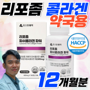 저분자 리포좀 콜라겐 홈쇼핑 약국 식약처 HACCP 인증 피시콜라겐 알약 정, 2개, 180정