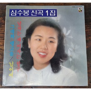 (LP) 심수봉 신곡1집 (남자는 배 여자는 항구) 84년 지구