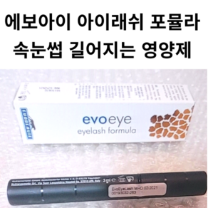 속눈썹 영양제 세럼 속눈썹펌 연장 뿌리 영양공급 성장 EVOEYE EYELASH FORMULA, 2개, 3ml