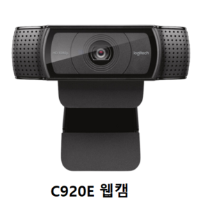 Logitech C920E 웹캠. 캠. 온라인수업캠. 화상카메라 PC캠. 학교용.사무용. 방송용고화질 (C920E), Logitech C920 PRO