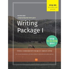 Writing Package 1:대치동 레테 제주국제학교입학 완벽반영