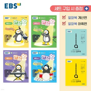 EBS 만점왕 세트 6-1 (2025년) [ 전4권 알파북 계산편 + 알파북 어휘편 증정 ] [오늘출발+선물]