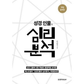 성경인물과 심리 분석 - 생명의말씀사 이관직, 단품