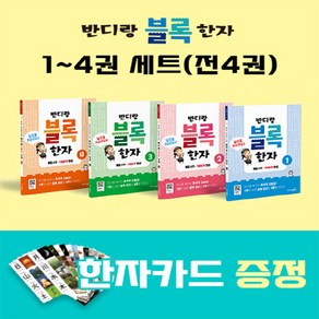 NSB9791197152368 새책-스테이책터 [반디랑 블록한자 1-4 세트 (전4권+128자 한자카드)] -매일 4자씩 1000자 완성 연상 결합으로, 반디랑 블록한자 1-4 세트 (전4권+128자 한자카