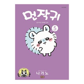 먼작귀 5 권 만화 책 (먼가 작고 귀여운 녀석)