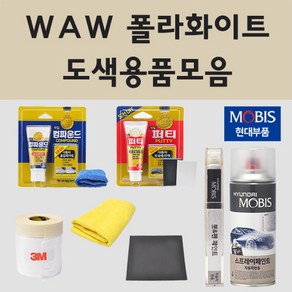 순정품 현대 WAW 폴라화이트 자동차 차량용 붓펜 카페인트 도색 스프레이 올뉴 더뉴 아반떼 N라인 CN7 AD 하이브리드 아이오닉 i30 PD 아이써티 베뉴