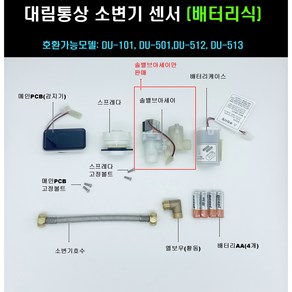 FU500A FU500E DU501 DU101 DU512 DU513 솔밸브아세이 소변기센서부속 대림소변기센서부속 전기식 배터리식겸용, 1개