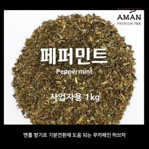 페퍼민트 / 1kg 500g 50g / 무카페인 허브차 / 페퍼민트티 / 카페용 대용량 / 아만프리미엄티